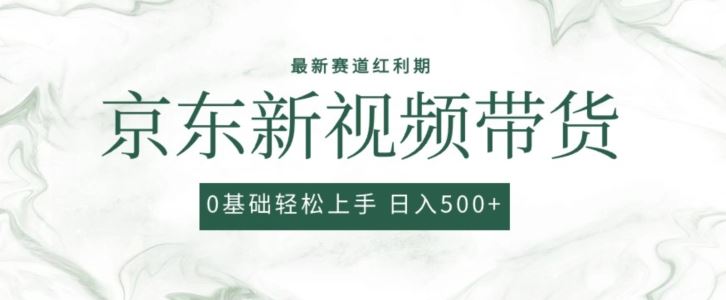 2024最新京东视频带货项目，最新0粉强开无脑搬运爆款玩法，小白轻松上手【揭秘】-富爸爸项目圈