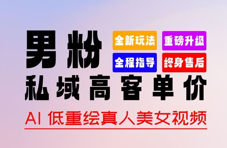 0 基础轻松上手 + 作品 100% 过原创 + 暴力涨粉 + 变现方式多种多样，2024 全新“男粉”变现玩法【揭秘】-富爸爸项目圈