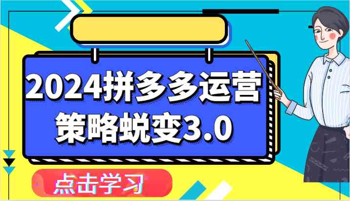 2024拼多多运营策略蜕变3.0-提升拼多多认知、制定运营策略、实现盈利收割等-富爸爸项目圈