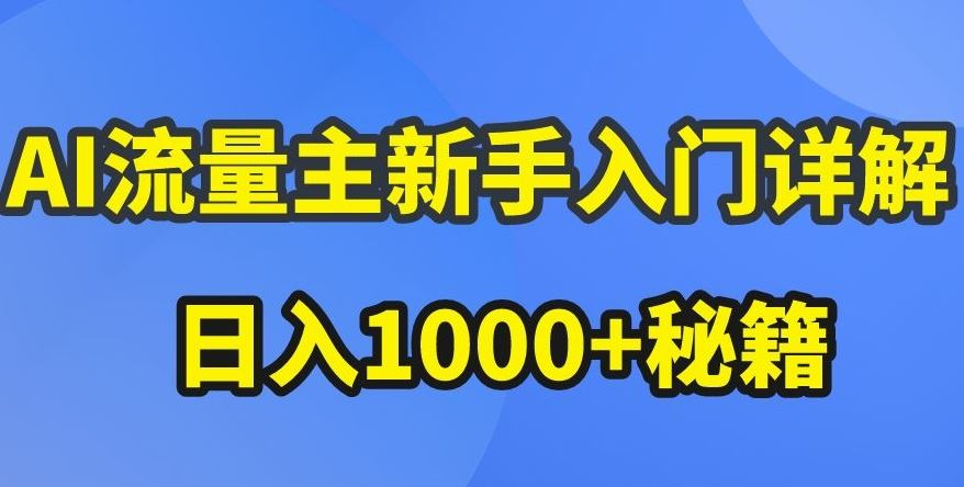 AI流量主新手入门详解公众号爆文玩法，公众号流量主收益暴涨的秘籍【揭秘】-富爸爸项目圈