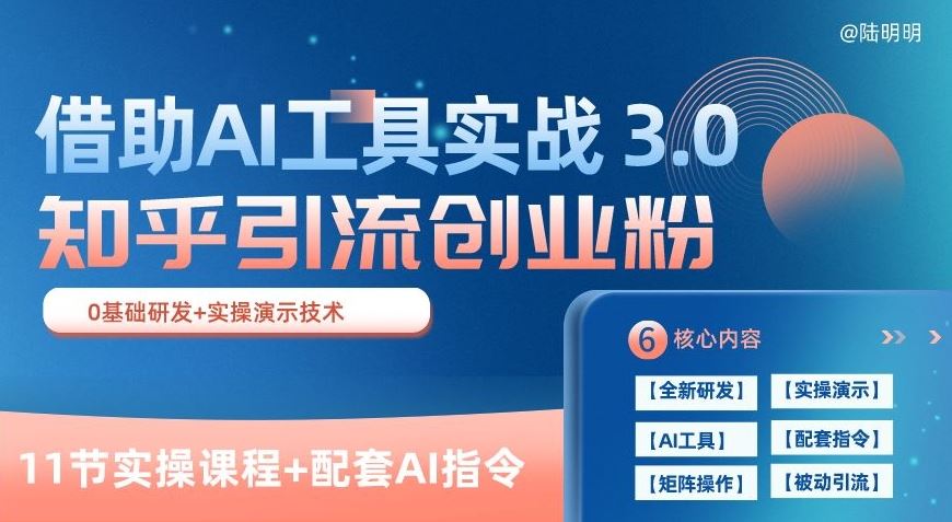 知乎引流精准创业粉 3.0(11节课)，借助AI工具实战，每天获客100+【揭秘】-富爸爸项目圈
