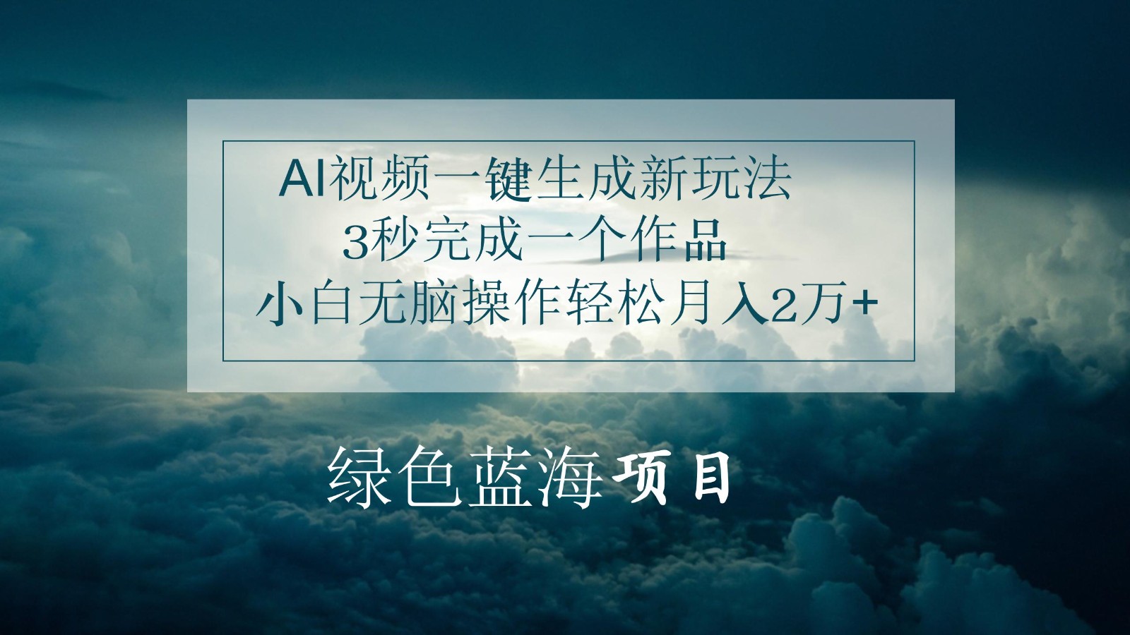 AI视频一键生成新玩法，3秒完成一个作品，小白无脑操作轻松月入2万+-富爸爸项目圈