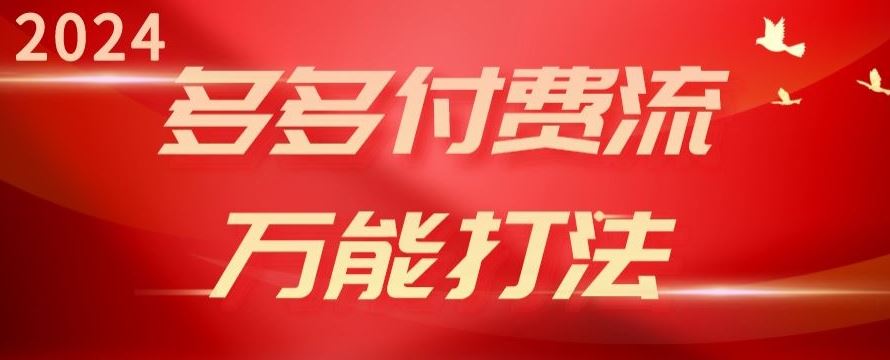 2024多多付费流万能打法、强付费起爆、流量逻辑、高转化、高投产【揭秘】-富爸爸项目圈