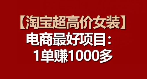 【淘宝超高价女装】电商最好项目：每一单都是高利润-富爸爸项目圈