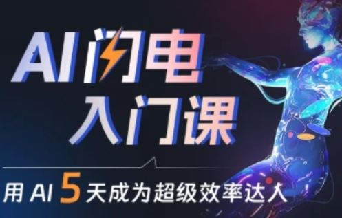 人人都能学会的AI闪电入门课，用AI帮你成为超级效率达人-富爸爸项目圈