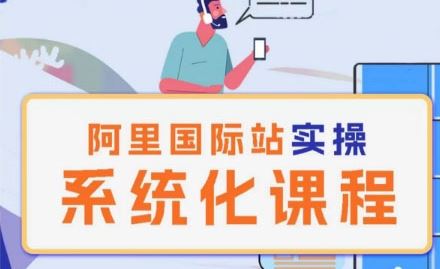 阿里巴巴国际站运营管理理论实操系统化课程-富爸爸项目圈