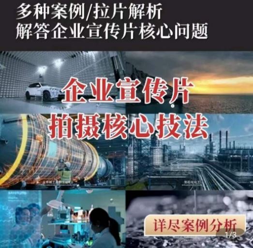 【企业宣传片】拍摄思维提升，专业影视质感核心揭密，一课搞定-富爸爸项目圈
