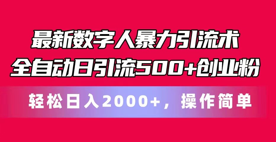 最新数字人暴力引流术全自动日引流500+创业粉轻松日入2000+，操作简单-富爸爸项目圈