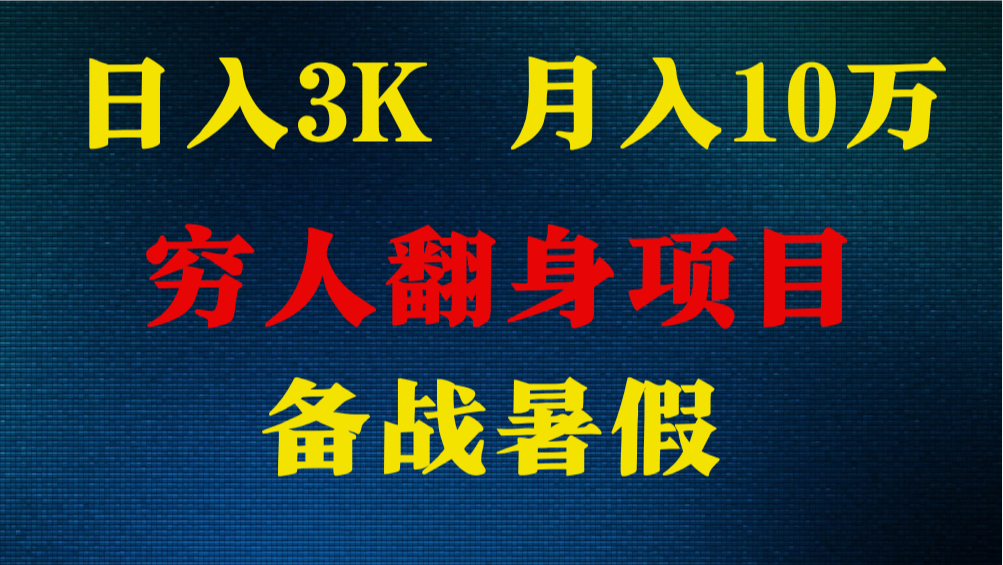 日入3K 月入10万+ ，暑假翻身项目，小白上手快，无门槛-富爸爸项目圈