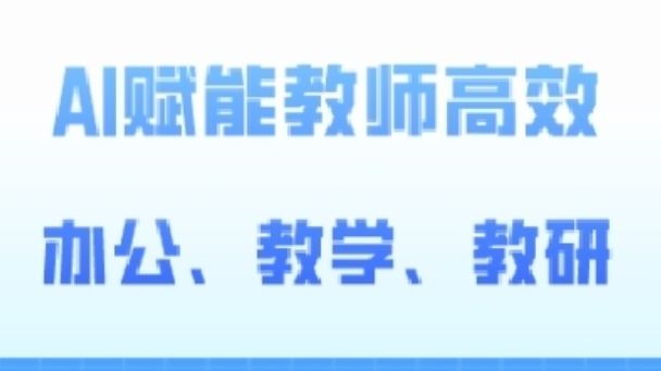 2024AI赋能高阶课，AI赋能教师高效办公、教学、教研-富爸爸项目圈