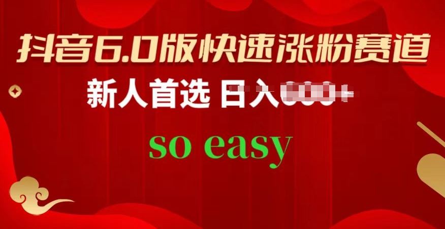 抖音6.0版快速涨粉赛道，新人首选，跟着我的操作步骤，相信你也可以【揭秘】-富爸爸项目圈