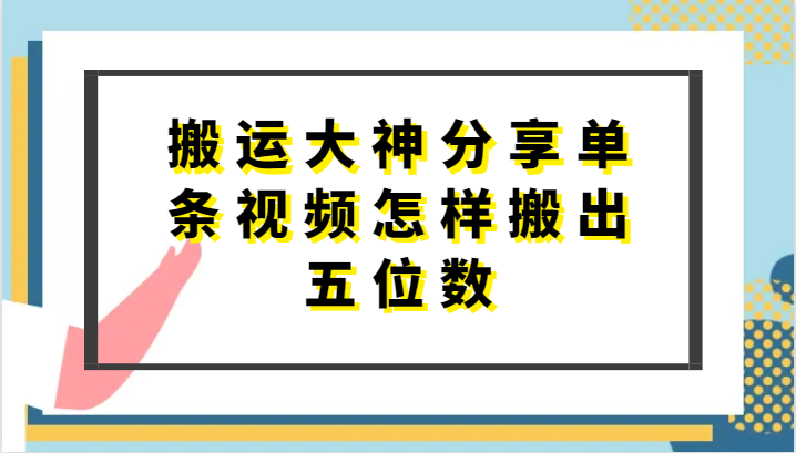 搬运大神分享单条视频怎样搬出五位数，短剧搬运，万能去重-富爸爸项目圈