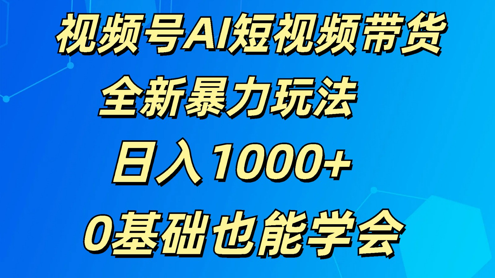 视频号AI短视频带货掘金计划全新暴力玩法    日入1000+  0基础也能学会-富爸爸项目圈