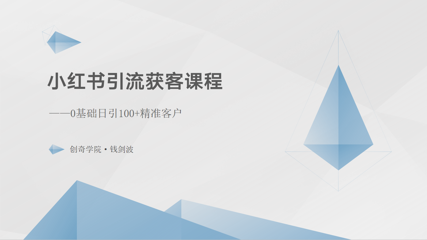 小红书引流获客课程：0基础日引100+精准客户-富爸爸项目圈