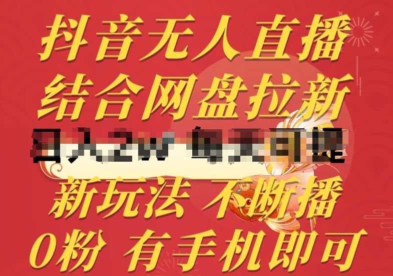 抖音无人直播，结合网盘拉新，新玩法不违规不断播，0粉有手机就能做【揭秘】-富爸爸项目圈