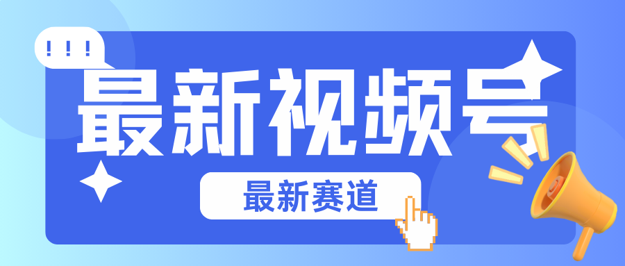 碾压混剪玩法的最新视频号教学，剪辑高度原创的视频与市面的混剪玩法绝对不一样-富爸爸项目圈