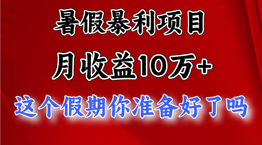 月入10万+，暑假暴利项目，每天收益至少3000+-富爸爸项目圈