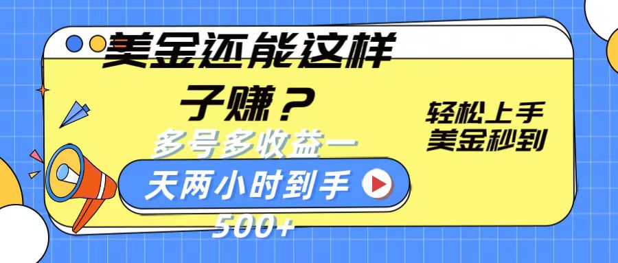 美金还能这样子赚？轻松上手，美金秒到账 多号多收益，一天 两小时，到手500+-富爸爸项目圈