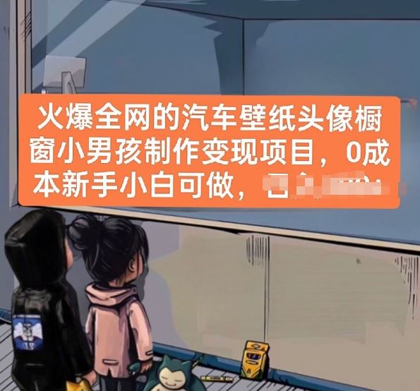 火爆全网的汽车壁纸头像橱窗小男孩制作变现项目，0成本新手小白可做-富爸爸项目圈