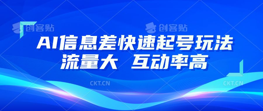 AI信息差快速起号玩法，10分钟就可以做出一条，流量大，互动率高-富爸爸项目圈