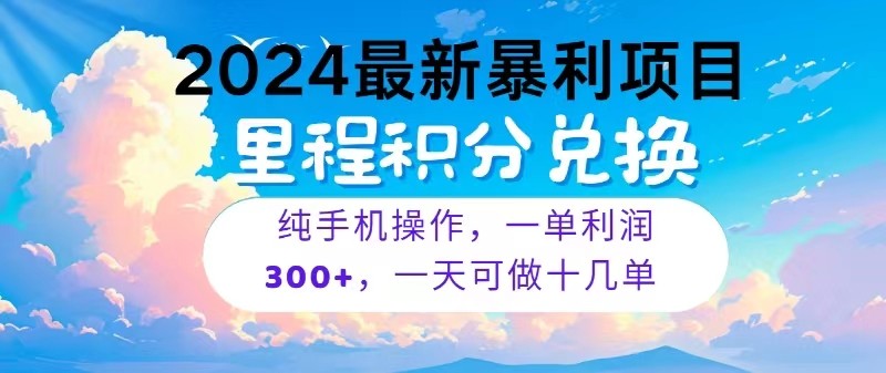 2024最新项目，冷门暴利，一单利润300+，每天可批量操作十几单-富爸爸项目圈