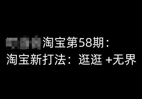 淘宝第58期培训课程，淘宝新打法：逛逛 +无界-富爸爸项目圈