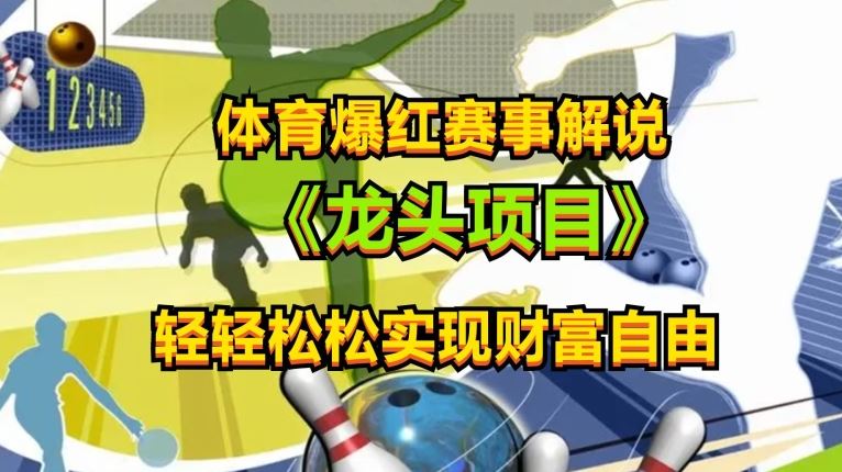 体育爆红赛事解说，玩法简单，小白一天就上手，轻松获取收益【揭秘】-富爸爸项目圈