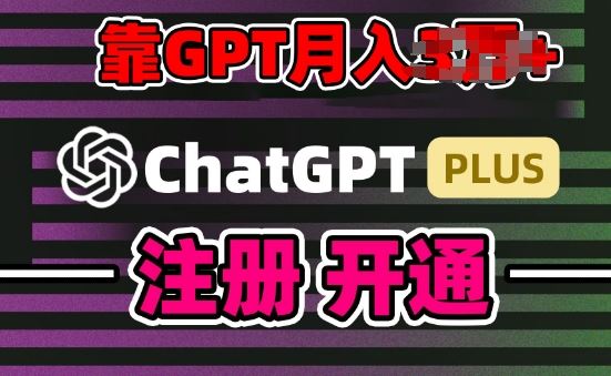 互联网新热潮GPT-4o+白嫖GPT4.0.靠代充GPT日入200+，全是实操，小白也能上手【揭秘】-富爸爸项目圈