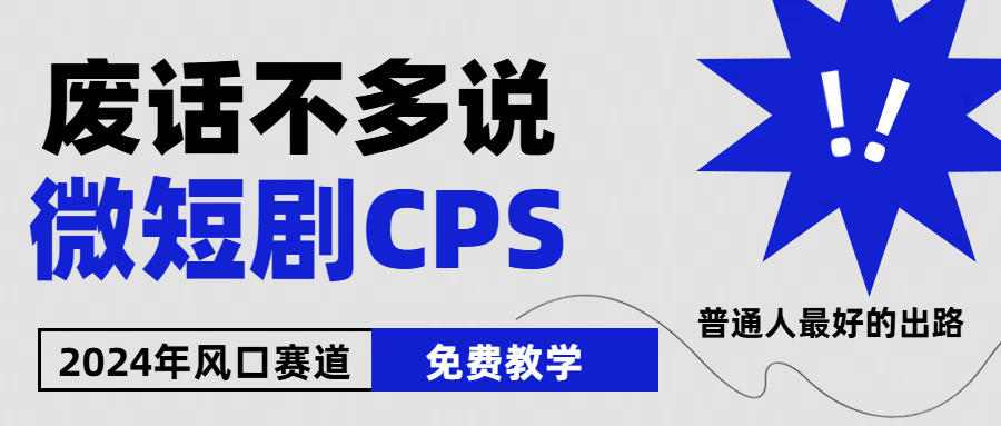 2024下半年微短剧风口来袭，周星驰小杨哥入场，免费教学 适用小白 月入2w+-富爸爸项目圈