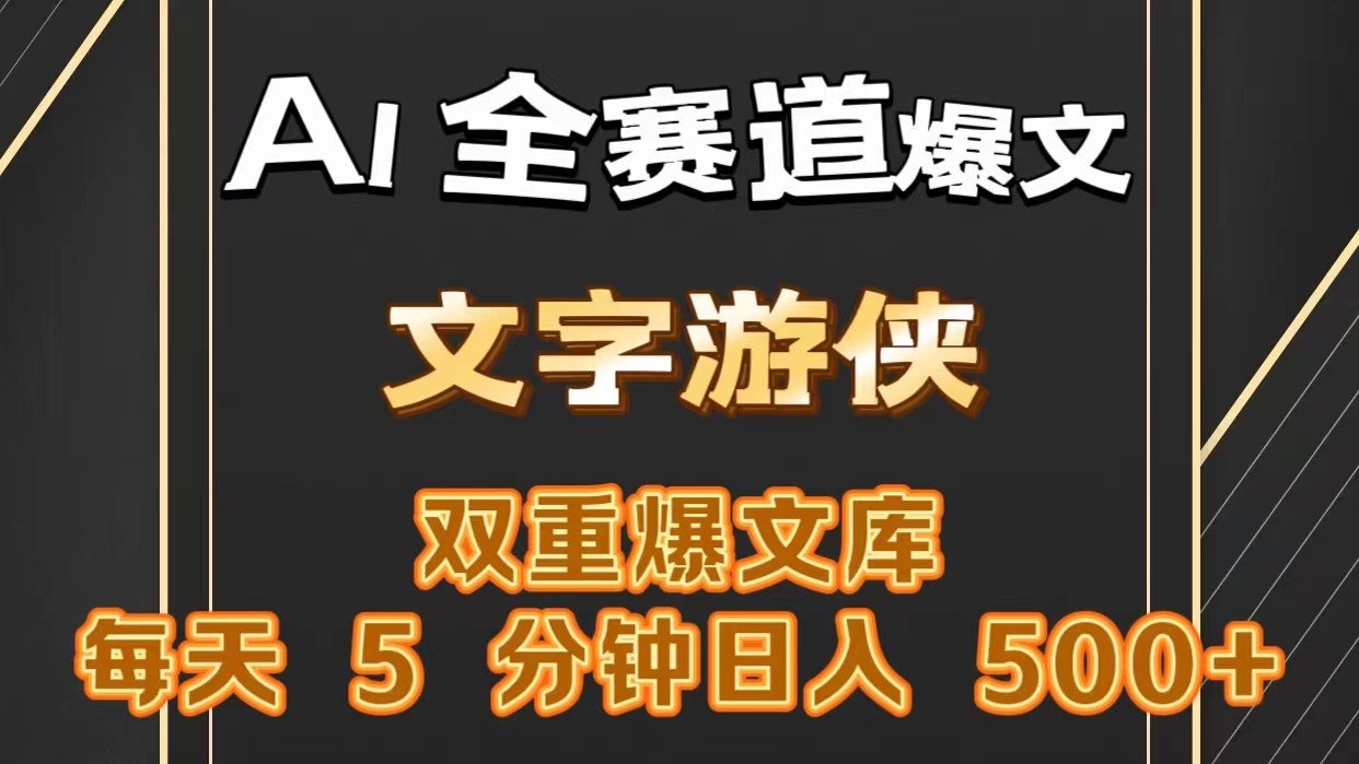 AI全赛道爆文玩法!一键获取，复制粘贴条条爆款，每天5分钟，日入500+-富爸爸项目圈