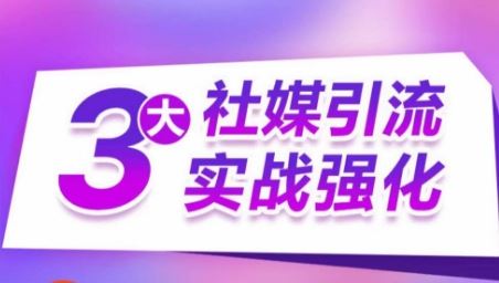 3大社媒引流实战强化，多渠道站外引流，高效精准获客，订单销售额翻倍增长-富爸爸项目圈