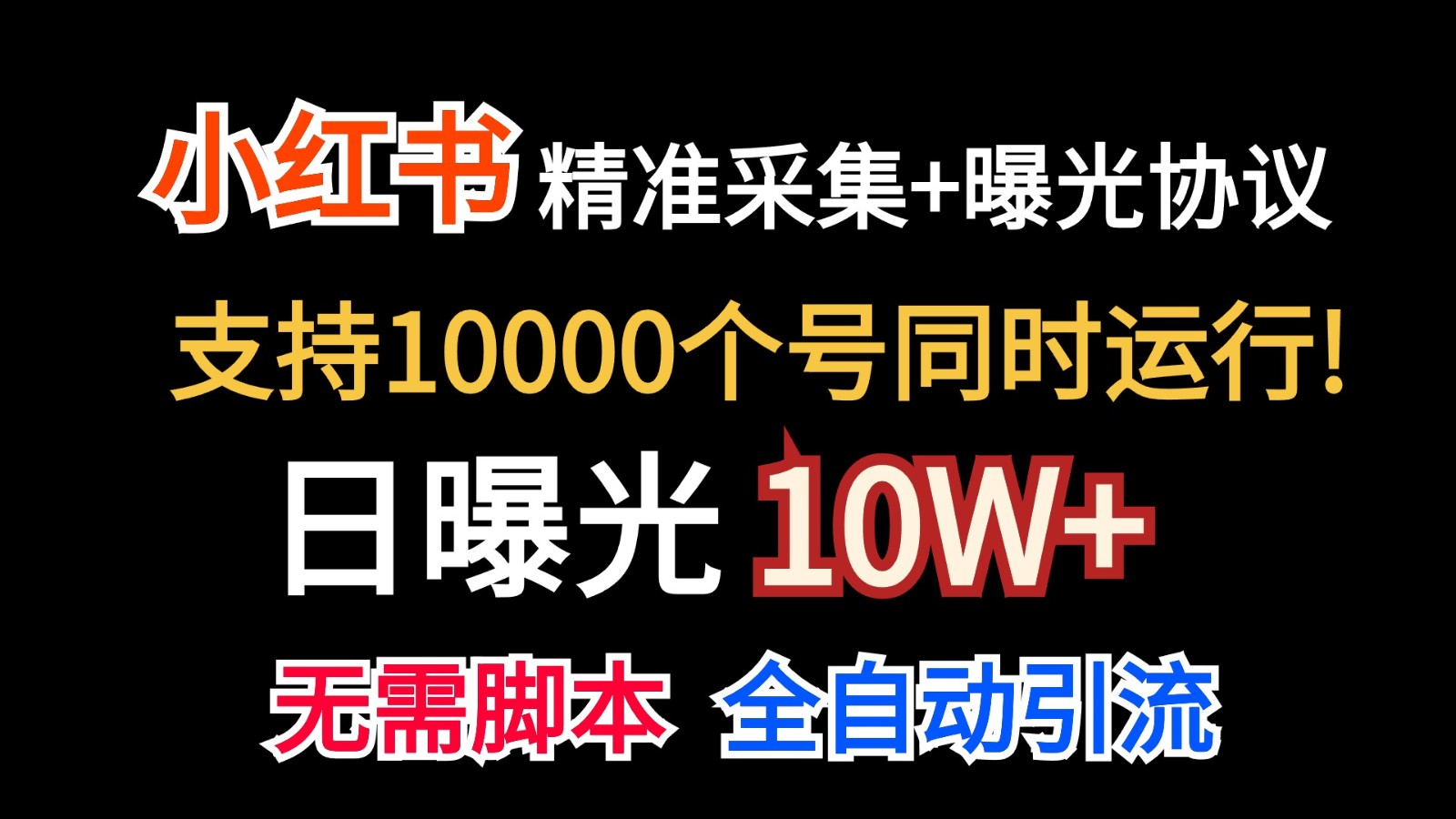 价值10万！小红书自动精准采集＋日曝光10w＋-富爸爸项目圈