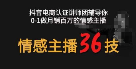 情感主播36技+镜头表现力，辅导你0-1做月销百万的情感主播-富爸爸项目圈