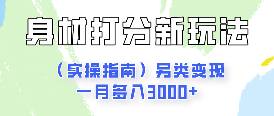 身材颜值打分新玩法（实操指南）另类变现一月多入3000+-富爸爸项目圈