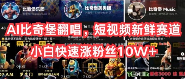 AI比奇堡翻唱，短视频新鲜赛道，小白快速涨粉丝10W+【揭秘】-富爸爸项目圈