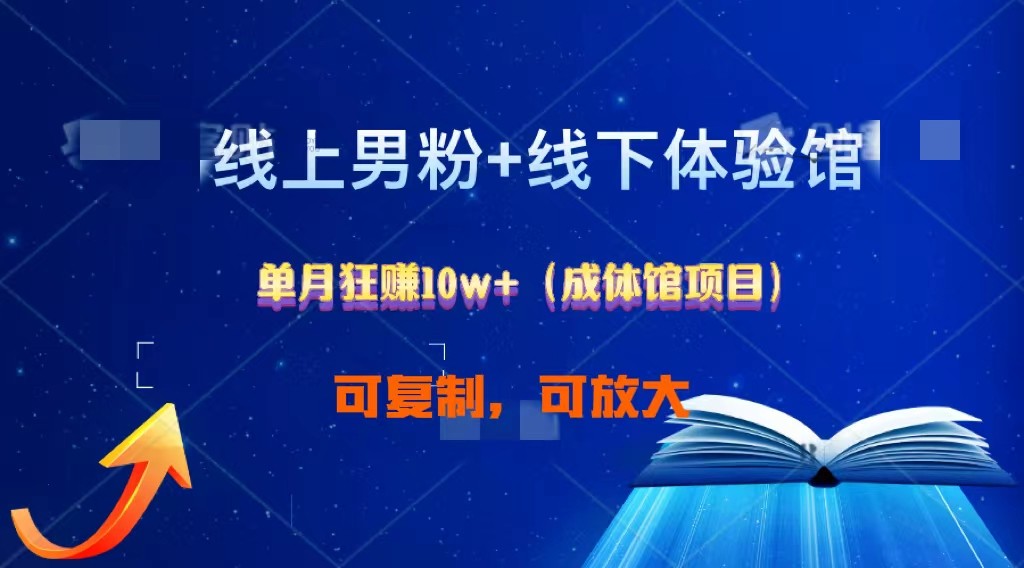 线上男粉+线下成体馆：单月狂赚10W+1.0-富爸爸项目圈