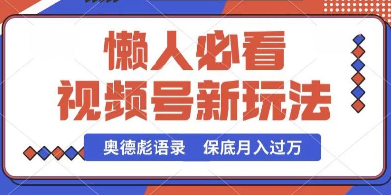 视频号新玩法，奥德彪语录，视频制作简单，流量也不错，保底月入过W【揭秘】-富爸爸项目圈