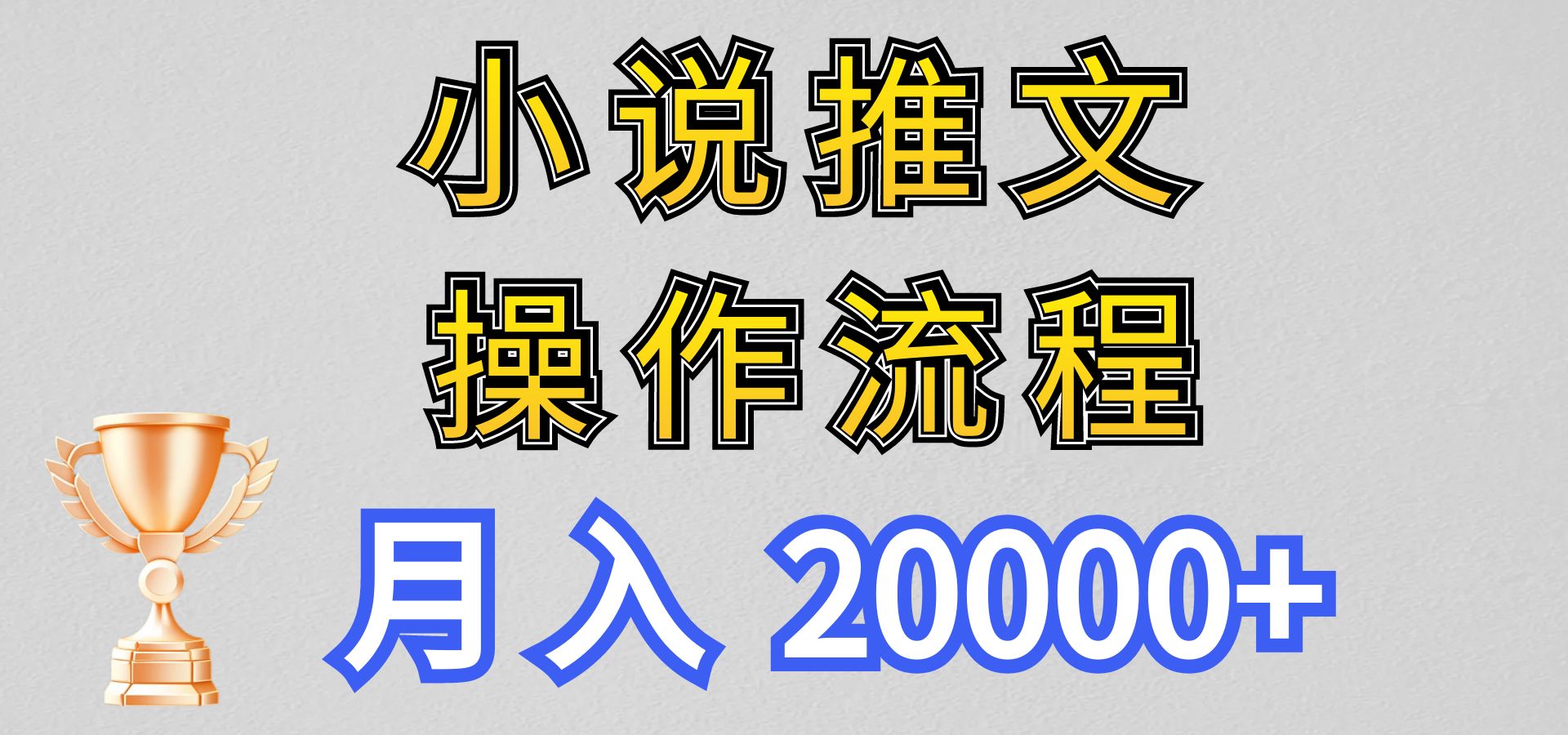 小说推文项目新玩法操作全流程，月入20000+，门槛低非常适合新手-富爸爸项目圈
