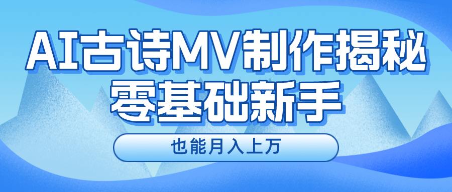 用AI生成古诗mv音乐，一个流量非常火爆的赛道，新手也能月入过万-富爸爸项目圈