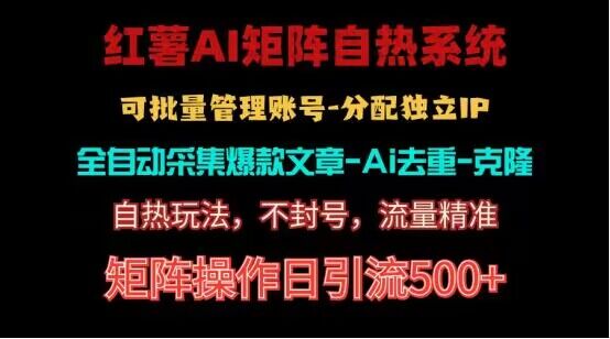 红薯矩阵自热系统，独家不死号引流玩法！矩阵操作日引流500+-富爸爸项目圈