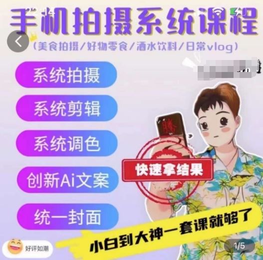 手机拍摄系统课程，美食拍摄/好物零食/酒水饮料/日常vlog-富爸爸项目圈