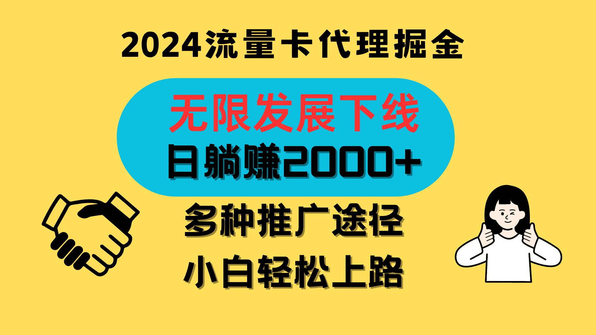 三网流量卡代理招募，无限发展下线，日躺赚2000+，新手小白轻松上路。-富爸爸项目圈