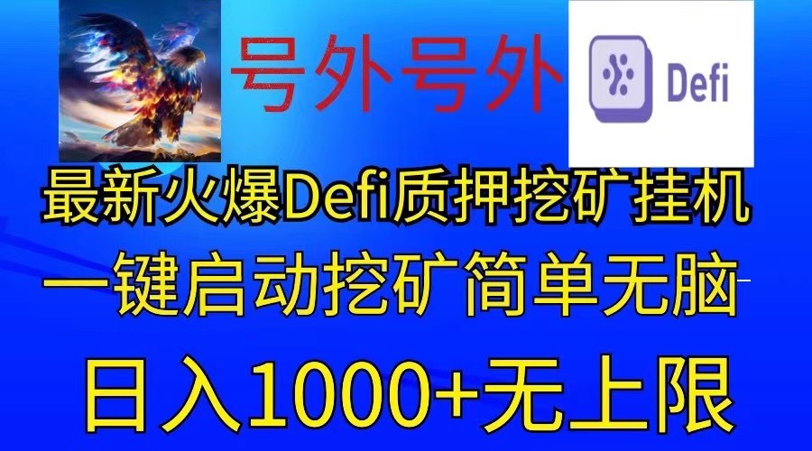 最新火爆挂机，电脑手机都可以操作，简单无脑日入1000+无上限-富爸爸项目圈
