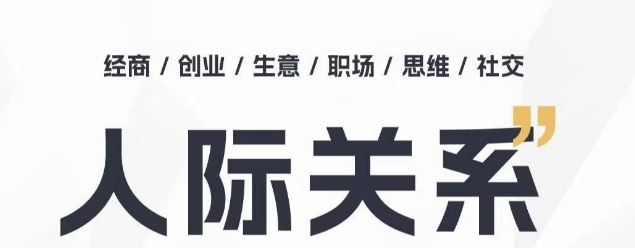 人际关系思维提升课 ，个人破圈 职场提升 结交贵人 处事指导课-富爸爸项目圈