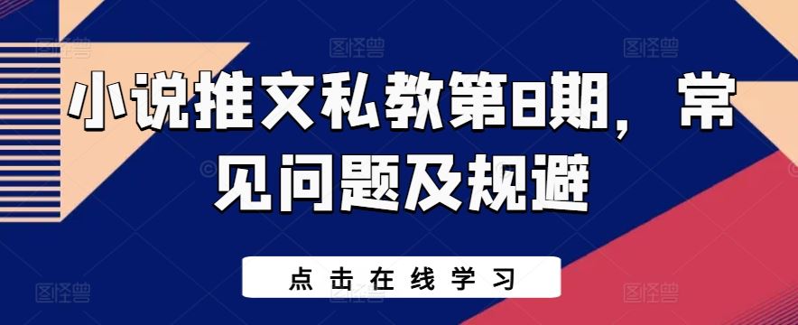 小说推文私教第8期，常见问题及规避-富爸爸项目圈