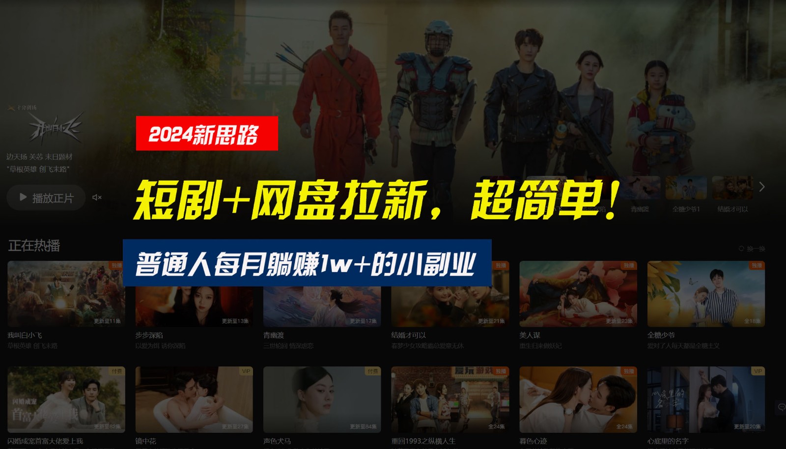 【新思路】短剧+网盘拉新，超简单，普通人每月躺赚1w+的小副业-富爸爸项目圈