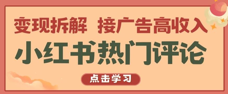 小红书热门评论，变现拆解，接广告高收入【揭秘 】-富爸爸项目圈