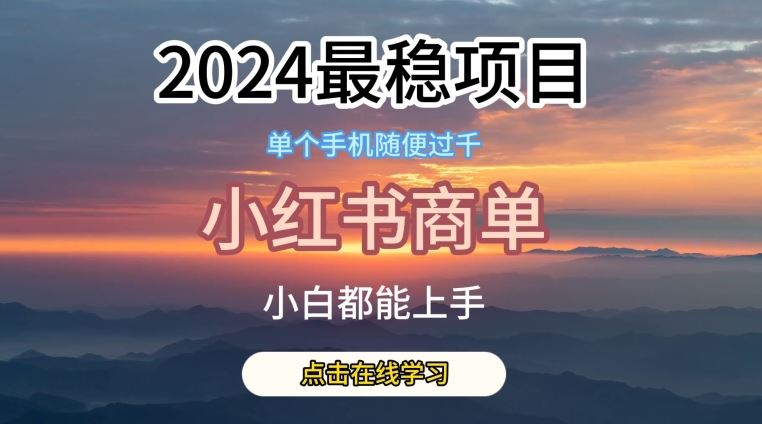 2024最稳蓝海项目，小红书商单项目，没有之一【揭秘】-富爸爸项目圈