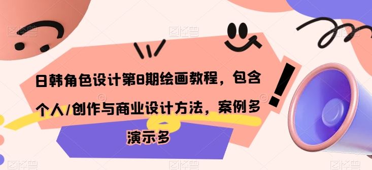 日韩角色设计第8期绘画教程，包含个人/创作与商业设计方法，案例多演示多-富爸爸项目圈