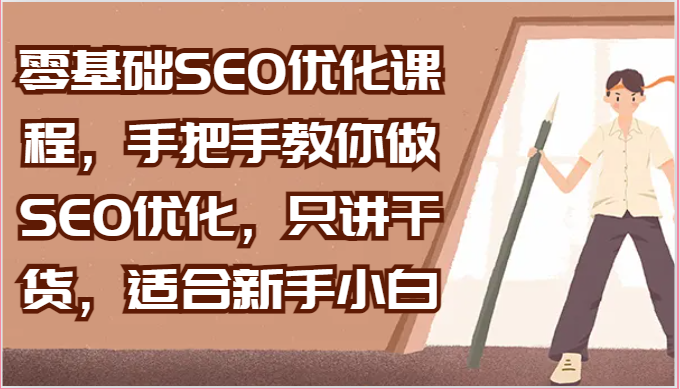 零基础SEO优化课程，手把手教你做SEO优化，只讲干货，适合新手小白-富爸爸项目圈
